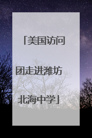 美国访问团走进潍坊北海中学