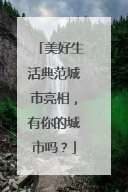 美好生活典范城市亮相，有你的城市吗？