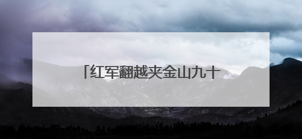 红军翻越夹金山九十周年，四川宝兴推出连环画传承红色基因
