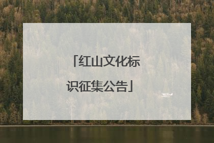 红山文化标识征集公告