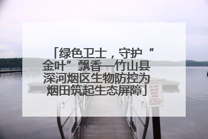 绿色卫士，守护“金叶”飘香—竹山县深河烟区生物防控为烟田筑起生态屏障