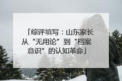综评填写：山东家长从“无用论”到“档案意识”的认知革命