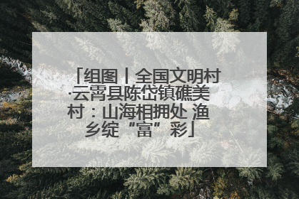 组图丨全国文明村·云霄县陈岱镇礁美村：山海相拥处 渔乡绽“富”彩