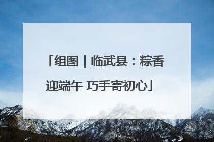 组图｜临武县：粽香迎端午 巧手寄初心