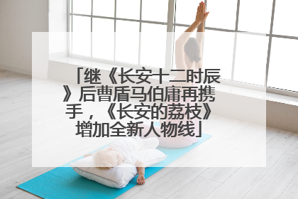 继《长安十二时辰》后曹盾马伯庸再携手，《长安的荔枝》增加全新人物线