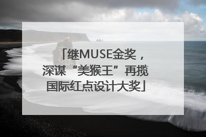 继MUSE金奖，深谋“美猴王”再揽国际红点设计大奖