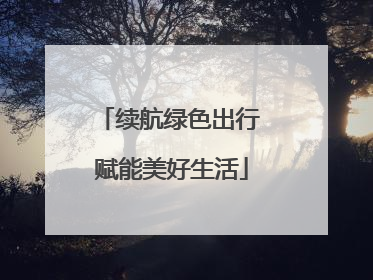 续航绿色出行 赋能美好生活