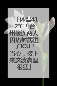 体温41.2℃！台州接连两人因热射病进了ICU！当心，接下来这波高温很猛