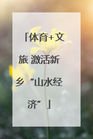 体育+文旅 激活新乡“山水经济”