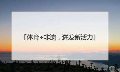 体育+非遗，迸发新活力
