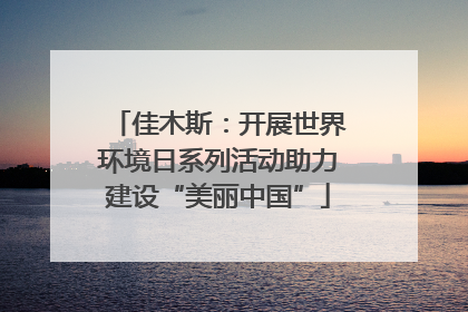 佳木斯：开展世界环境日系列活动助力建设“美丽中国”