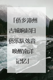 侨乡漳州古城响起归侨乐队弦音 唤醒南洋记忆