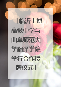 临沂士博高级中学与曲阜师范大学翻译学院举行合作授牌仪式