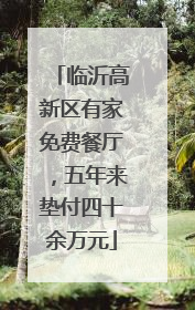 临沂高新区有家免费餐厅，五年来垫付四十余万元