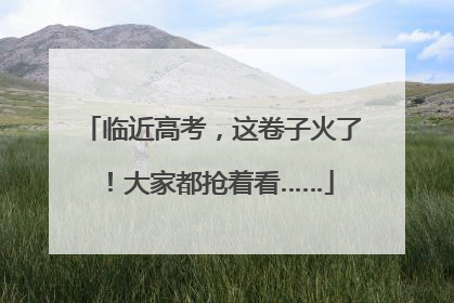 临近高考，这卷子火了！大家都抢着看……