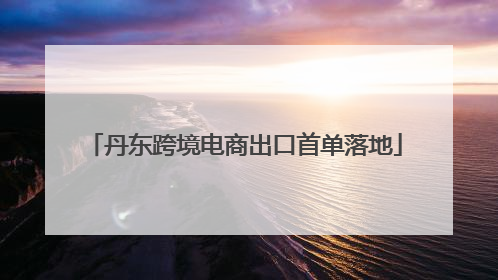 丹东跨境电商出口首单落地