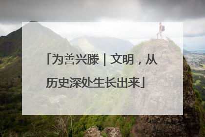 为善兴滕｜文明，从历史深处生长出来