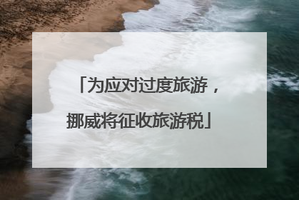 为应对过度旅游，挪威将征收旅游税