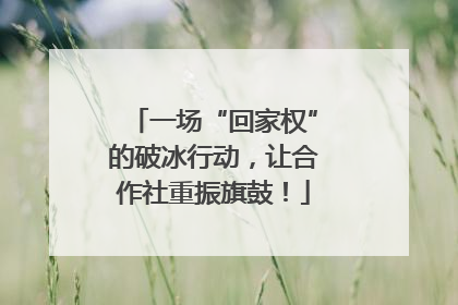 一场“回家权”的破冰行动，让合作社重振旗鼓！