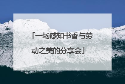 一场感知书香与劳动之美的分享会