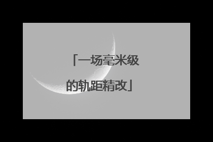 一场毫米级的轨距精改