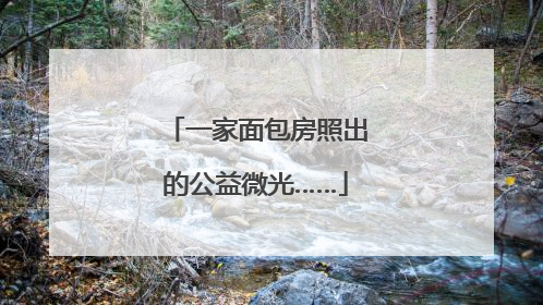 一家面包房照出的公益微光……