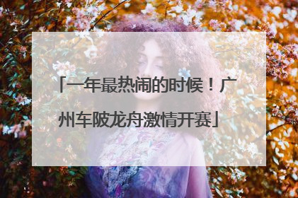 一年最热闹的时候！广州车陂龙舟激情开赛