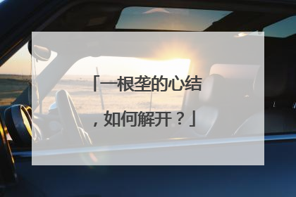 一根垄的心结，如何解开？
