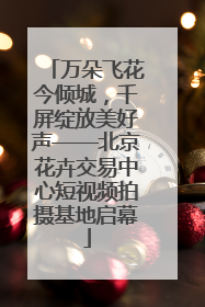 万朵飞花今倾城，千屏绽放美好声——北京花卉交易中心短视频拍摄基地启幕