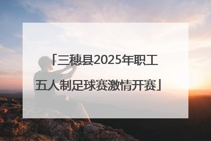 三穗县2025年职工五人制足球赛激情开赛