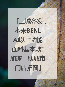 三城齐发，本来BENLAI以“功能面料基本款”加速一线城市门店拓图
