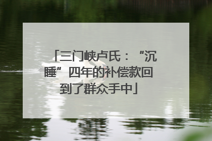 三门峡卢氏：“沉睡”四年的补偿款回到了群众手中