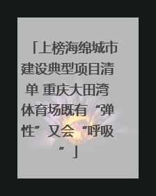 上榜海绵城市建设典型项目清单 重庆大田湾体育场既有“弹性”又会“呼吸”