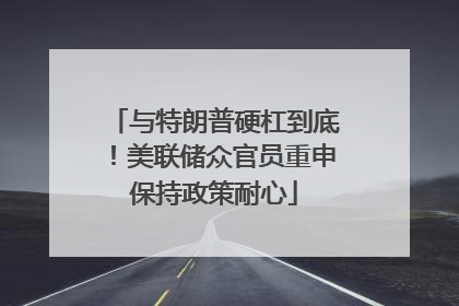 与特朗普硬杠到底！美联储众官员重申保持政策耐心