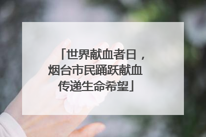 世界献血者日，烟台市民踊跃献血传递生命希望