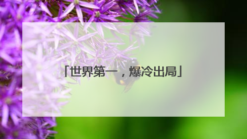 世界第一，爆冷出局