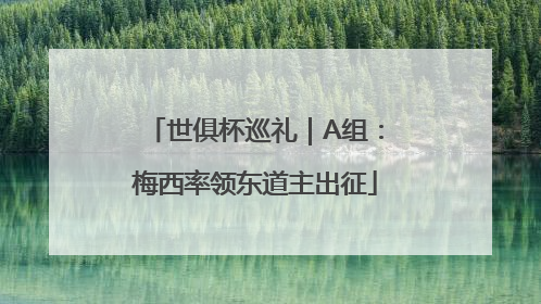 世俱杯巡礼｜A组：梅西率领东道主出征