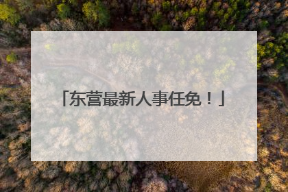 东营最新人事任免！