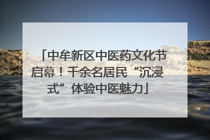 中牟新区中医药文化节启幕！千余名居民“沉浸式”体验中医魅力