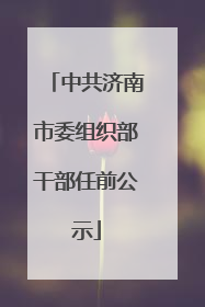 中共济南市委组织部干部任前公示