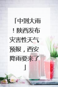 中到大雨！陕西发布灾害性天气预报，西安降雨要来了