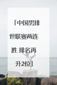 中国男排世联赛两连胜 排名再升2位
