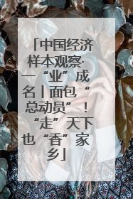 中国经济样本观察·一“业”成名丨面包“总动员”！“走”天下也“香”家乡