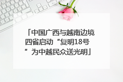 中国广西与越南边境四省启动“复明18号”为中越民众送光明