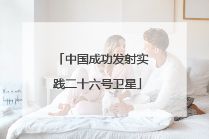 中国成功发射实践二十六号卫星
