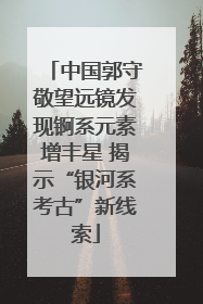 中国郭守敬望远镜发现锕系元素增丰星 揭示“银河系考古”新线索