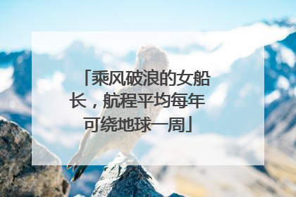 乘风破浪的女船长，航程平均每年可绕地球一周