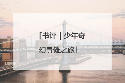 书评｜少年奇幻寻傩之旅