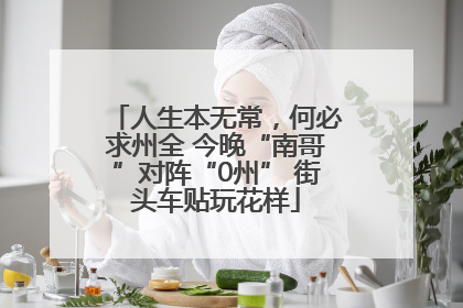人生本无常，何必求州全 今晚“南哥”对阵“0州” 街头车贴玩花样