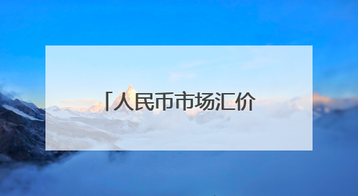 人民币市场汇价（5月27日）